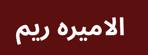الاميره ريم